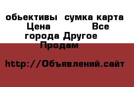 Canon 600 d, обьективы, сумка карта › Цена ­ 20 000 - Все города Другое » Продам   